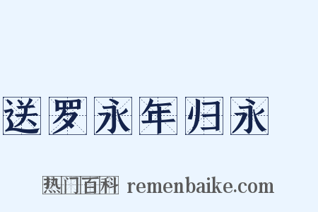 送罗永年归永豊是什么意思的图片